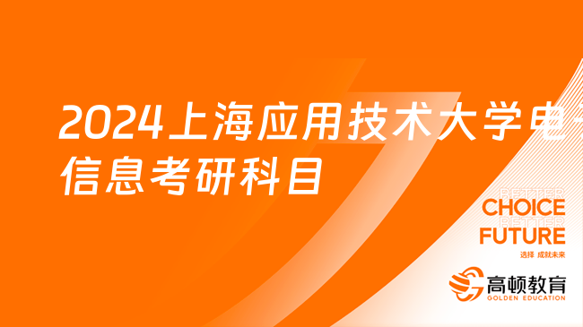 2024上海應(yīng)用技術(shù)大學(xué)理學(xué)院電子信息考研科目及參考書(shū)！