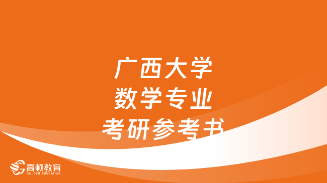 廣西大學(xué)數(shù)學(xué)專業(yè)考研參考書