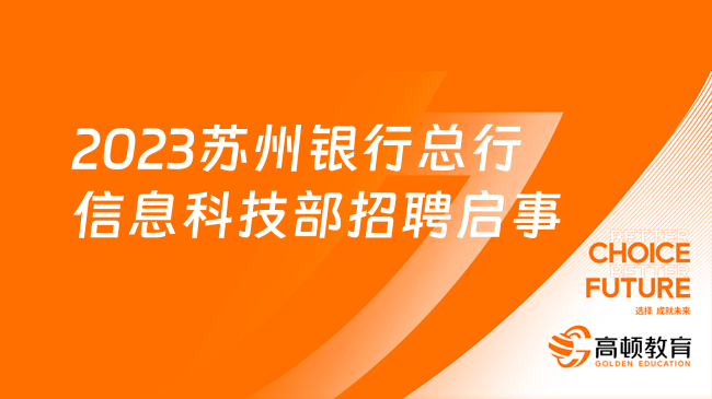 [江苏]2023苏州银行总行信息科技部招聘启事