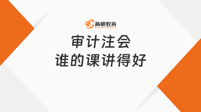 審計注會誰的課講得好？強推：伍夏玲、韓自清老師！