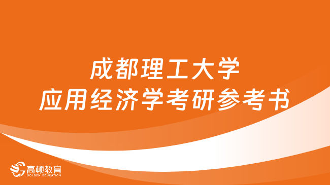 成都理工大學應用經(jīng)濟學考研參考書有哪些？