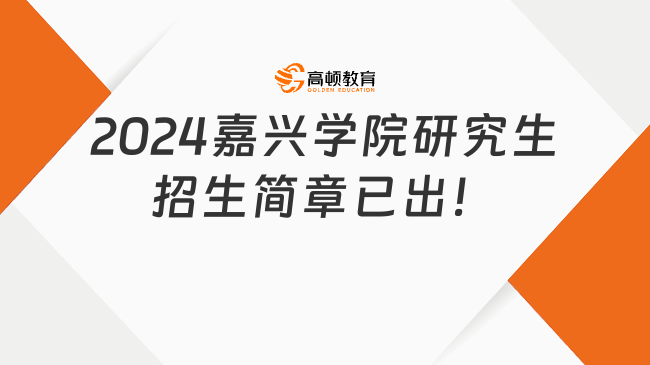 2024嘉兴学院研究生招生简章已出！