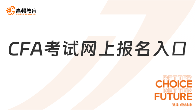 CFA考试网上报名入口