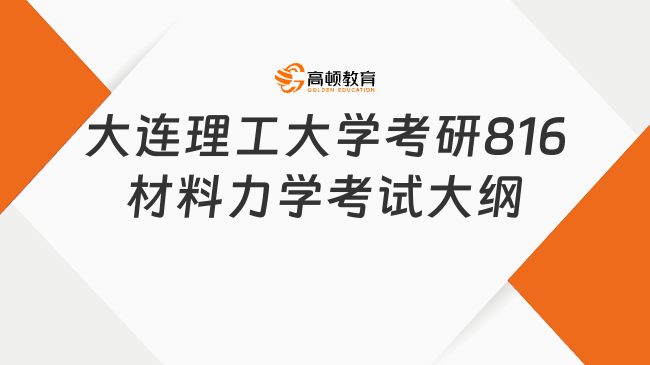 2024大連理工大學(xué)考研816材料力學(xué)考試大綱已發(fā)布！