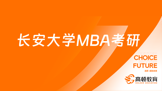 2024长安大学MBA考研指南！MBA统考报考时间攻略！
