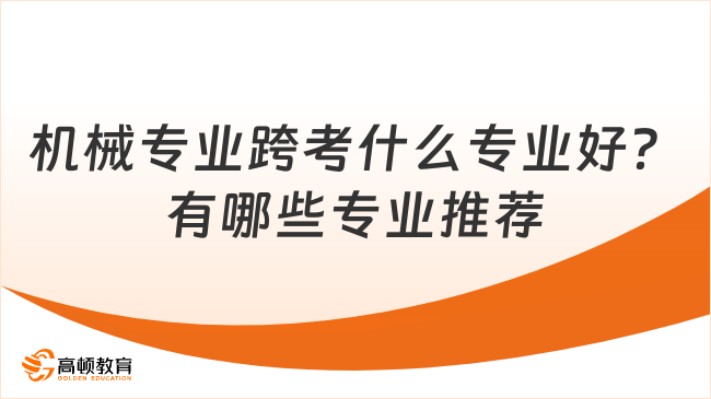 机械专业跨考什么专业好？有哪些专业推荐