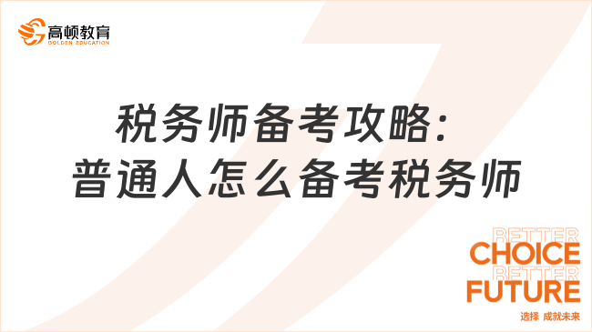 税务师备考攻略：普通人怎么备考税务师