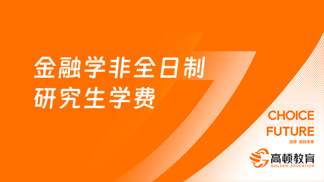 考生必看！金融学非全日制研究生学费是多少？