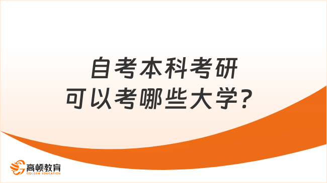 自考本科考研可以考哪些大學(xué)？