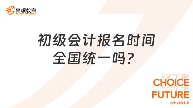 初级会计报名时间全国统一吗？