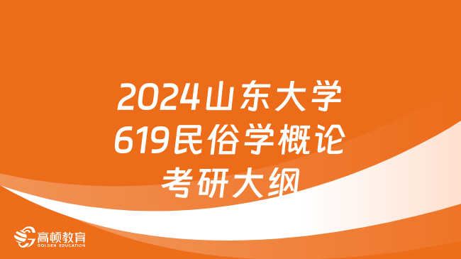 2024山東大學(xué)619民俗學(xué)概論考研大綱新鮮出爐！速看