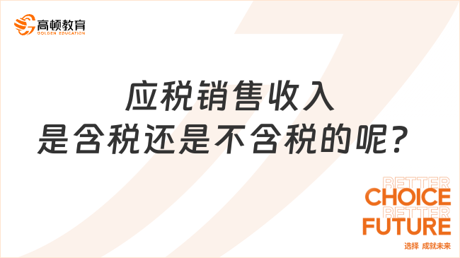 應(yīng)稅銷售收入是含稅還是不含稅的呢？