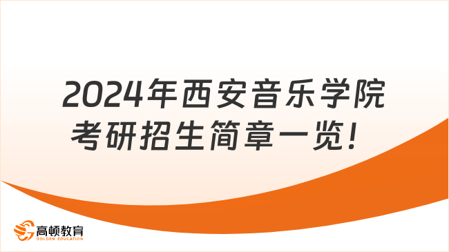 2024年西安音乐学院考研招生简章一览！