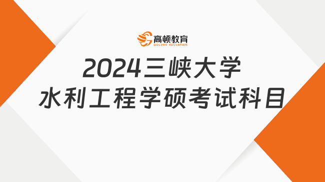 2024三峡大学水利工程学硕考试科目