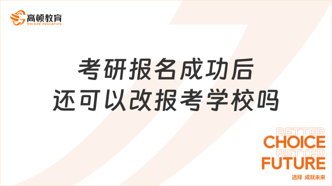 考研报名成功后还可以改报考学校吗