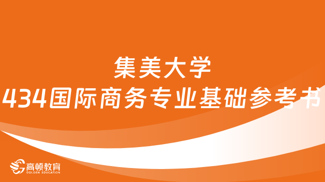 2024集美大學(xué)434國(guó)際商務(wù)專業(yè)基礎(chǔ)考研參考書(shū)調(diào)整通知公布！