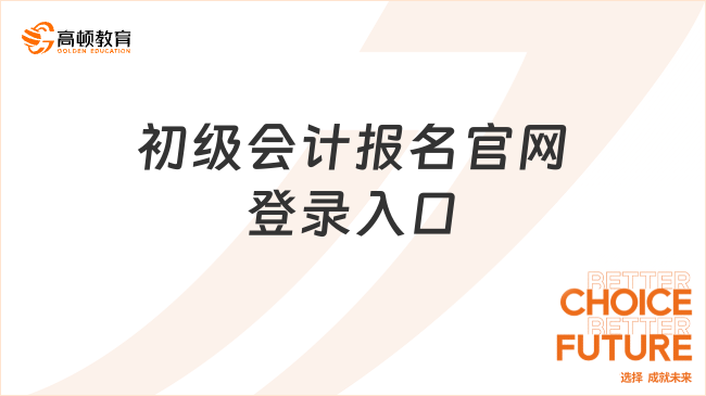 初級會計(jì)報名官網(wǎng)登錄入口