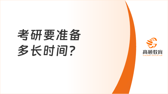 考研要准备多长时间？