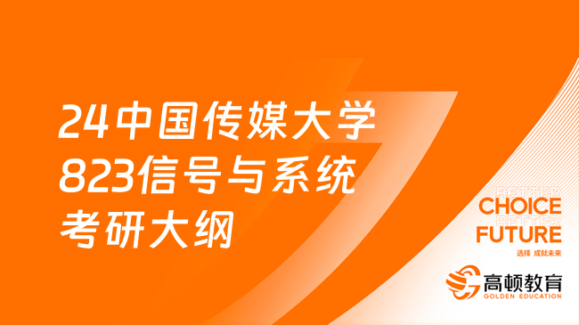 24中國傳媒大學823信號與系統(tǒng)考研大綱更新！快看