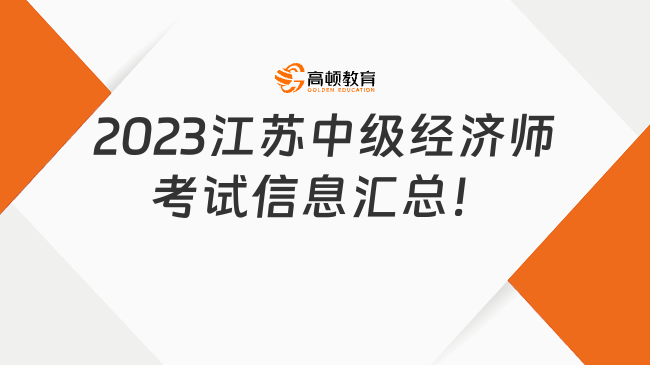 2023江苏中级经济师考试信息汇总！考生必看！