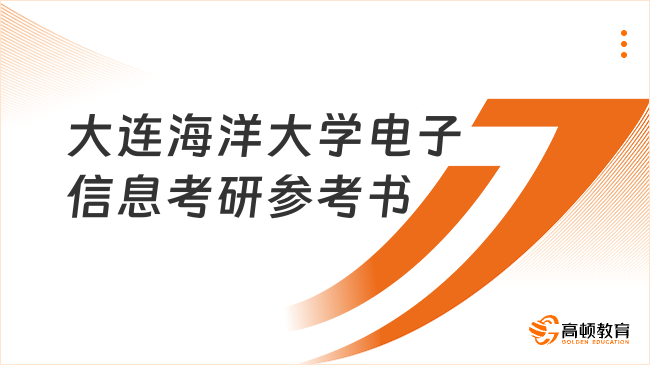 2024大連海洋大學(xué)電子信息考研參考書整理！考研必看