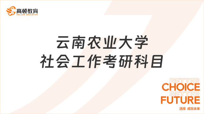 云南農(nóng)業(yè)大學(xué)社會工作考研科目一覽！速看