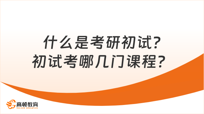 什么是考研初試?初試考哪幾門課程？