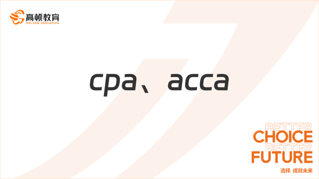 cpa、acca