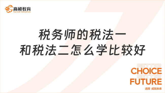 税务师的税法一和税法二怎么学比较好