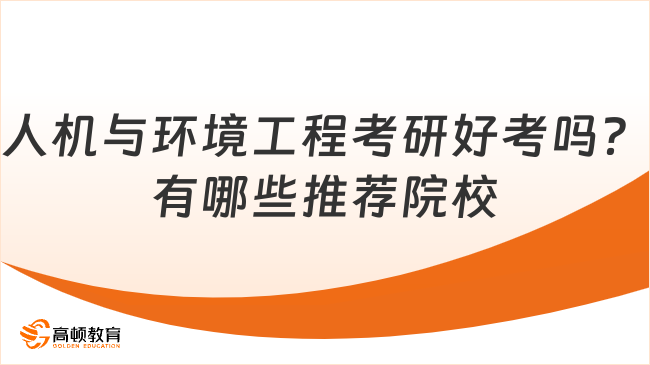 人機(jī)與環(huán)境工程考研好考嗎？有哪些推薦院校