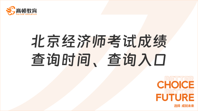 提前知曉：北京經(jīng)濟(jì)師考試成績(jī)查詢時(shí)間、查詢?nèi)肟? /></a></div>

								<div   id=