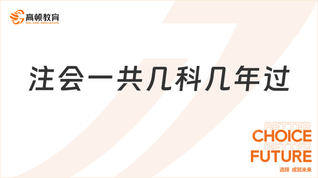 注会一共几科几年过？考7门，建议2-3年通过！