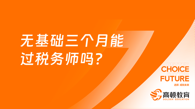 無基礎(chǔ)三個(gè)月能過稅務(wù)師嗎？考幾個(gè)科目比較好？