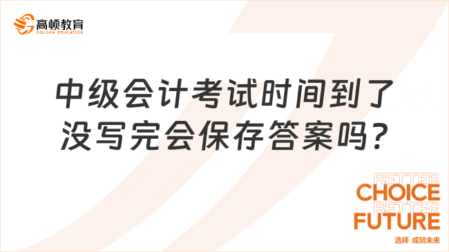 中級會計考試時間到了沒寫完會保存答案嗎?