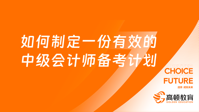 如何制定一份有效的中级会计师备考计划时间表？