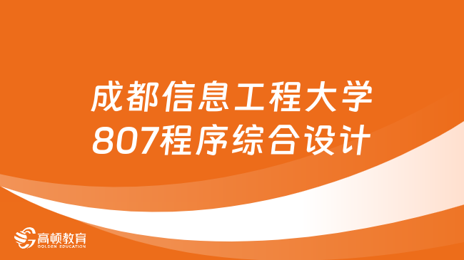 2024成都信息工程大學(xué)807程序綜合設(shè)計(jì)考研大綱更新！