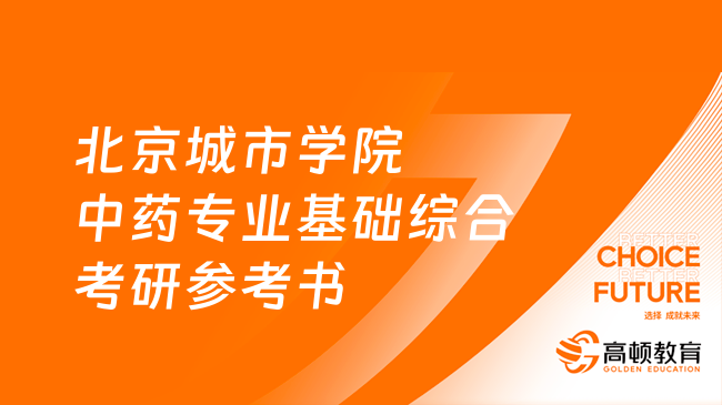 2024北京城市學(xué)院350中藥專(zhuān)業(yè)基礎(chǔ)綜合考研參考書(shū)公布！