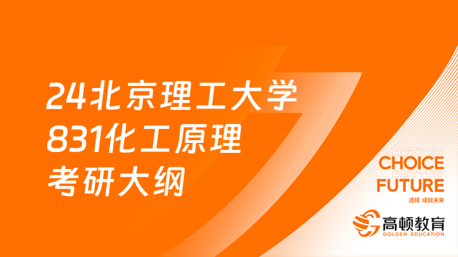 2024北京理工大学831化工原理考研大纲已出！速看