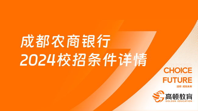 成都農(nóng)商銀行2024校招條件詳情