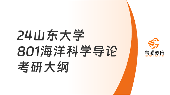 24山东大学801海洋科学导论考研大纲