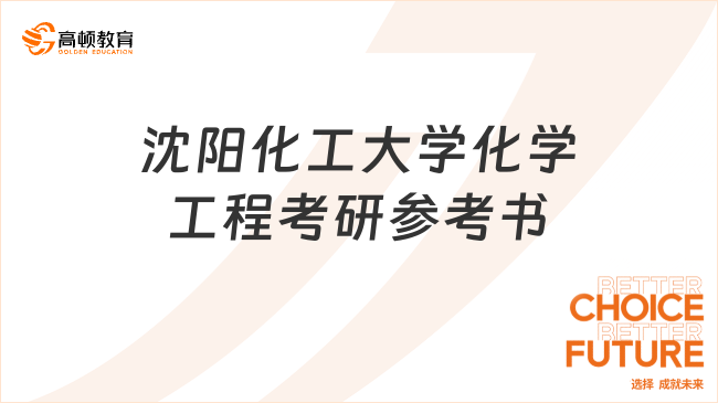 2024沈陽化工大學(xué)化學(xué)工程考研參考書有幾本？1本