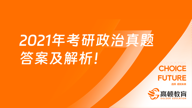 2021年考研政治真题答案及解析！学姐整理