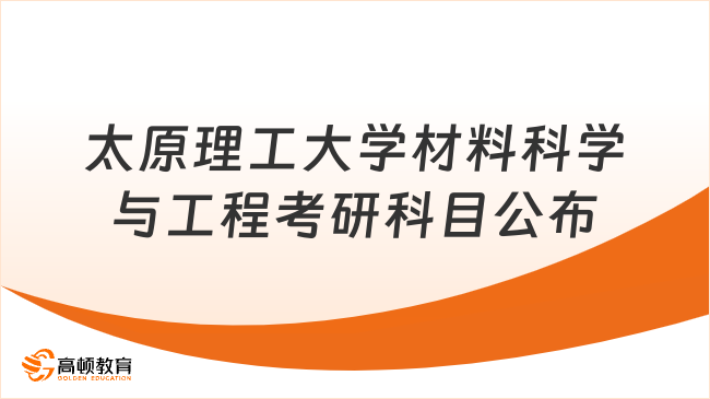 2024年太原理工大學材料科學與工程考研科目公布！