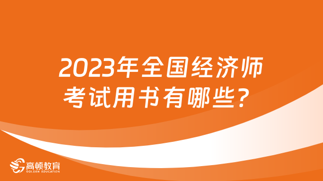 2024年全国经济师考试用书有哪些？