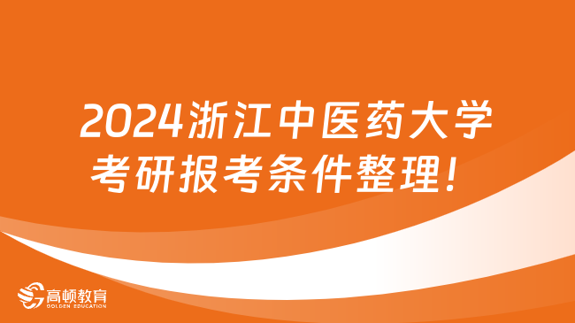 2024浙江中医药大学考研报考条件整理！