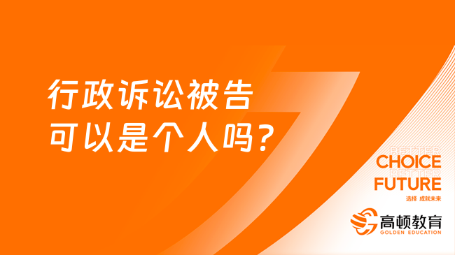 行政訴訟被告可以是個人嗎？