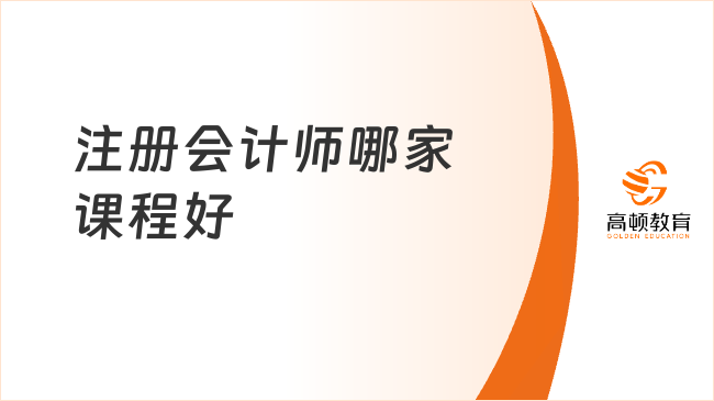 注冊(cè)會(huì)計(jì)師哪家課程好？前輩們說這家是最佳選擇！