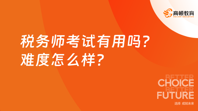 稅務師考試有用嗎？難度怎么樣？