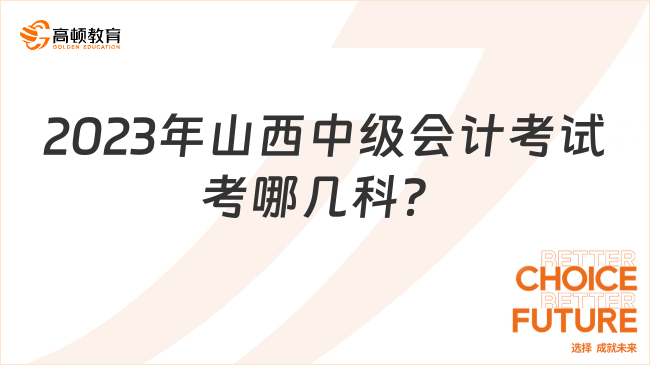 2023年山西中級會計考試考哪幾科？