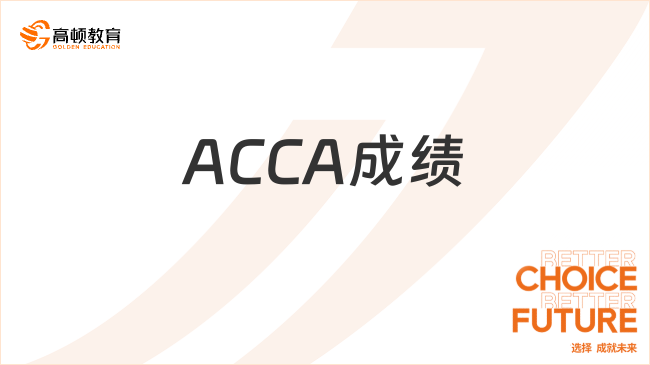 ACCA成績